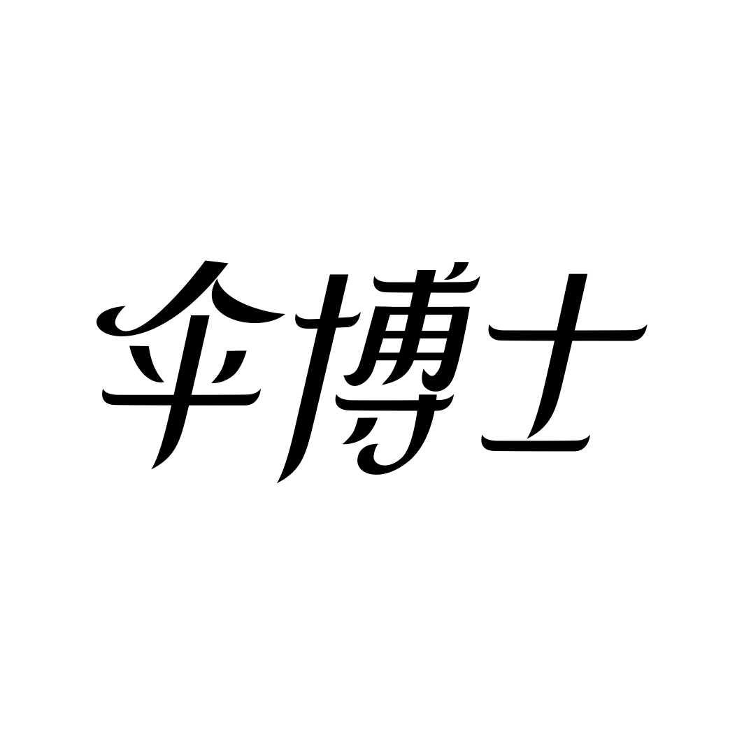 伞博士