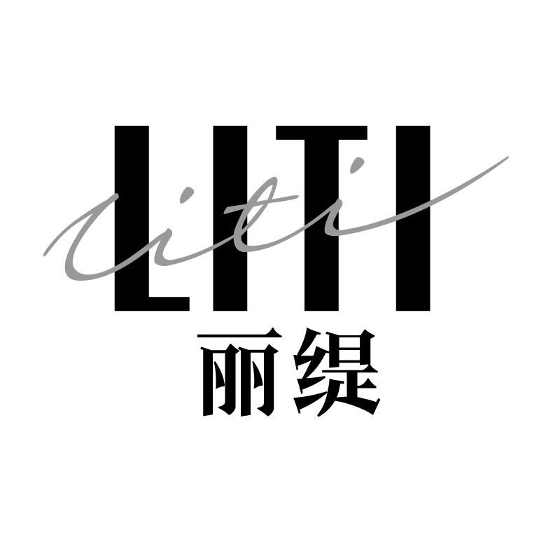丽缇 