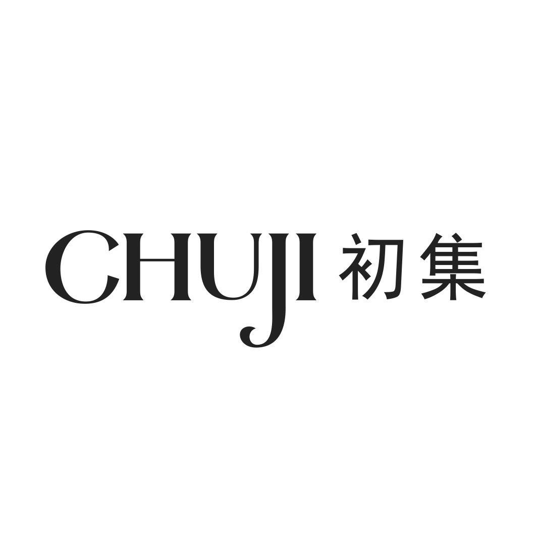 初集CHUJI