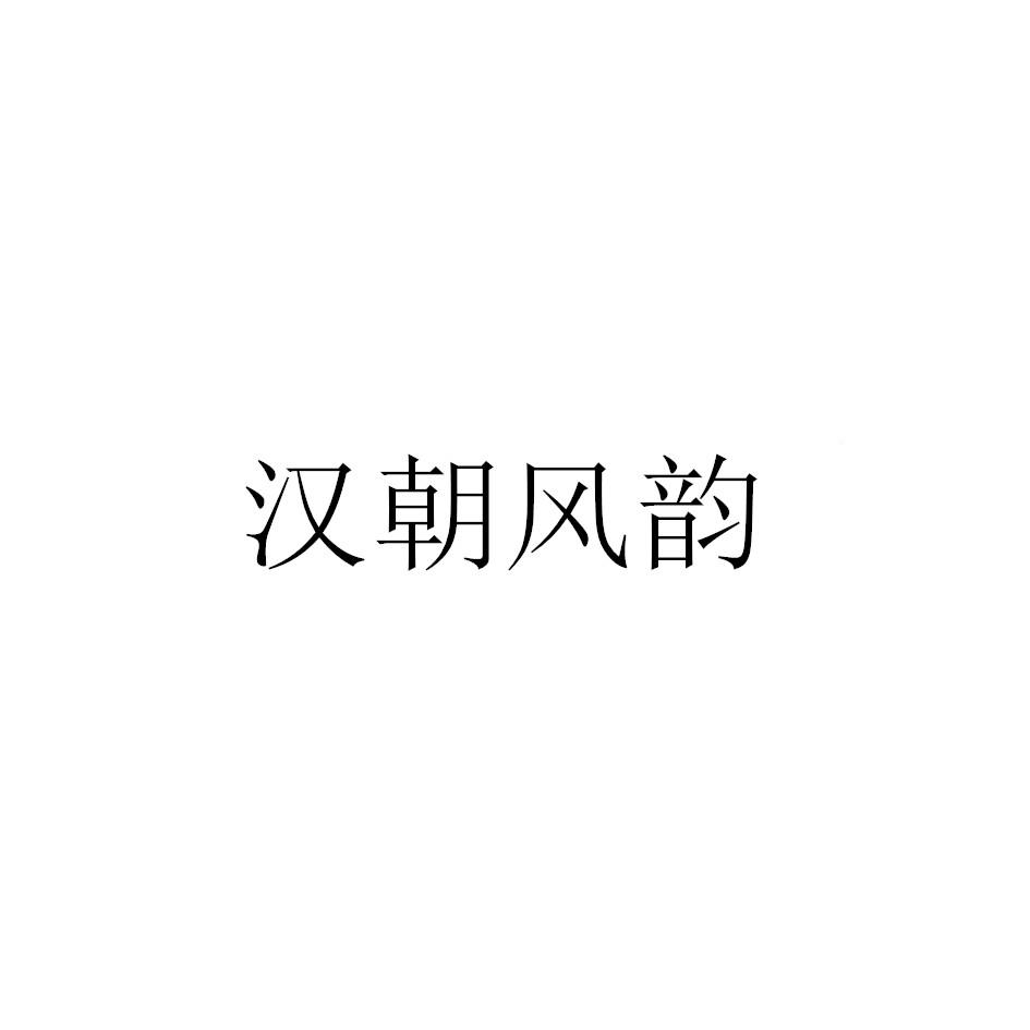 汉朝风韵