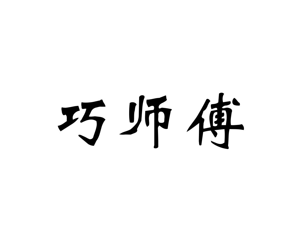 巧师傅