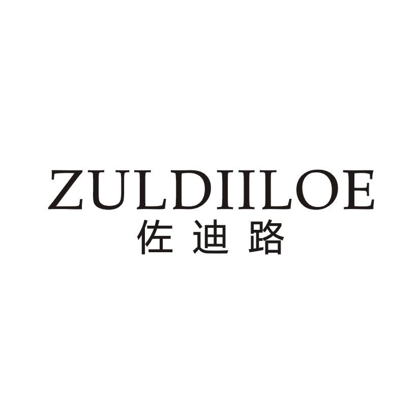 佐迪路  ZULDIILOE