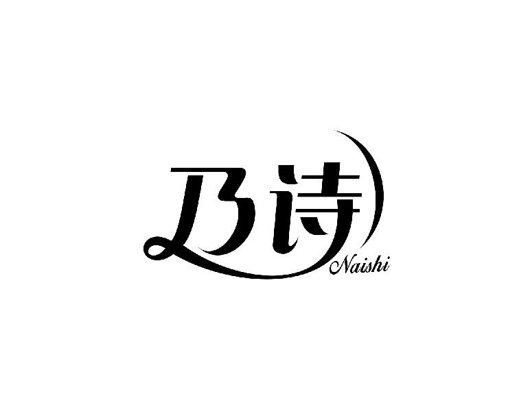 乃诗
