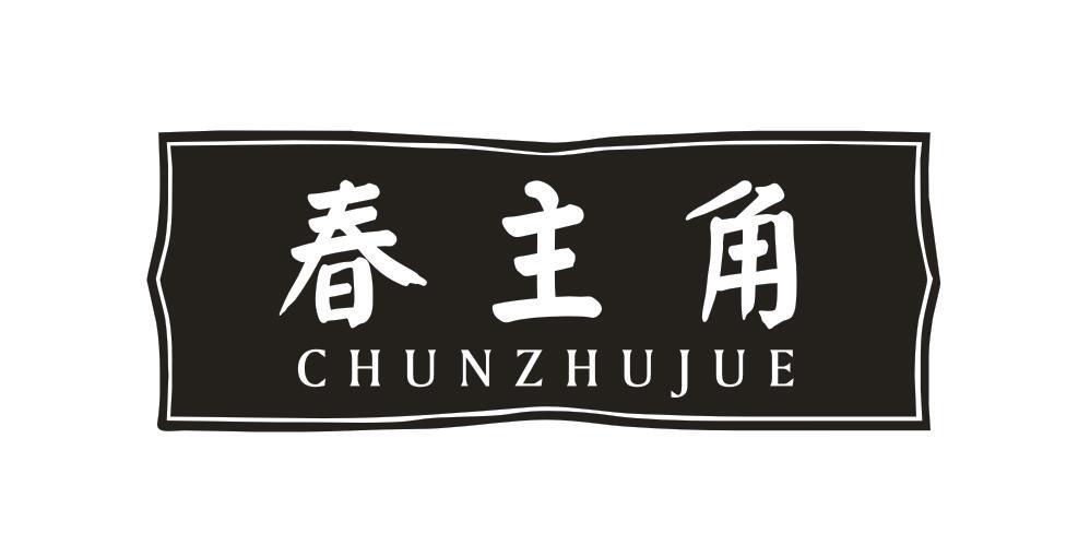 春主角
