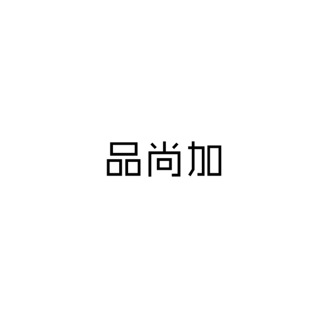 品尚加