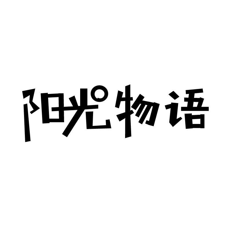 阳光物语 