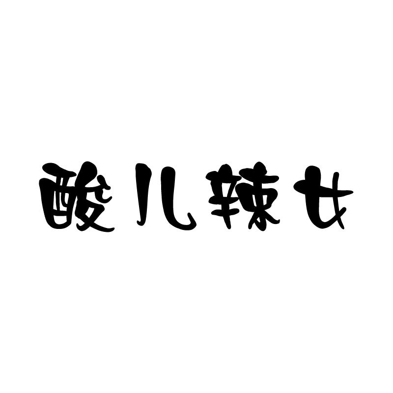 酸儿辣女 
