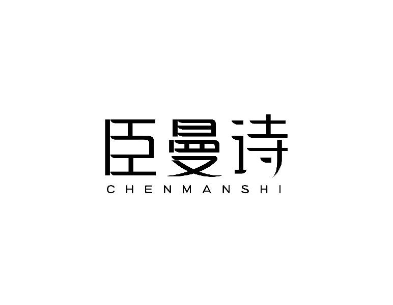 臣曼诗