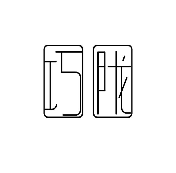 巧陇