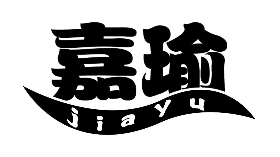 嘉瑜