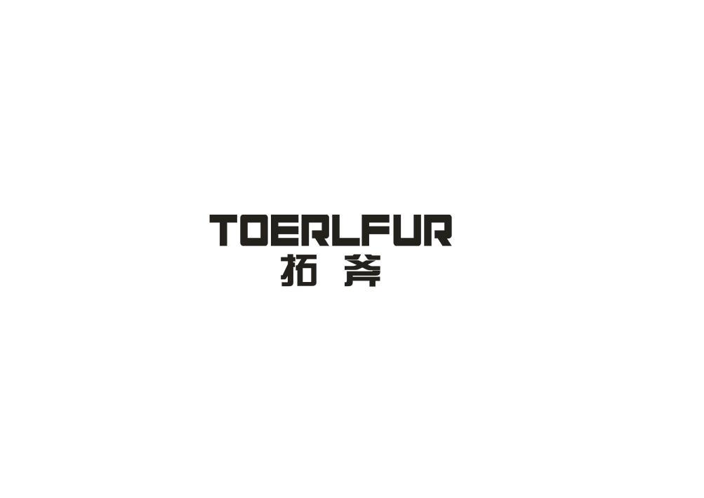 拓斧