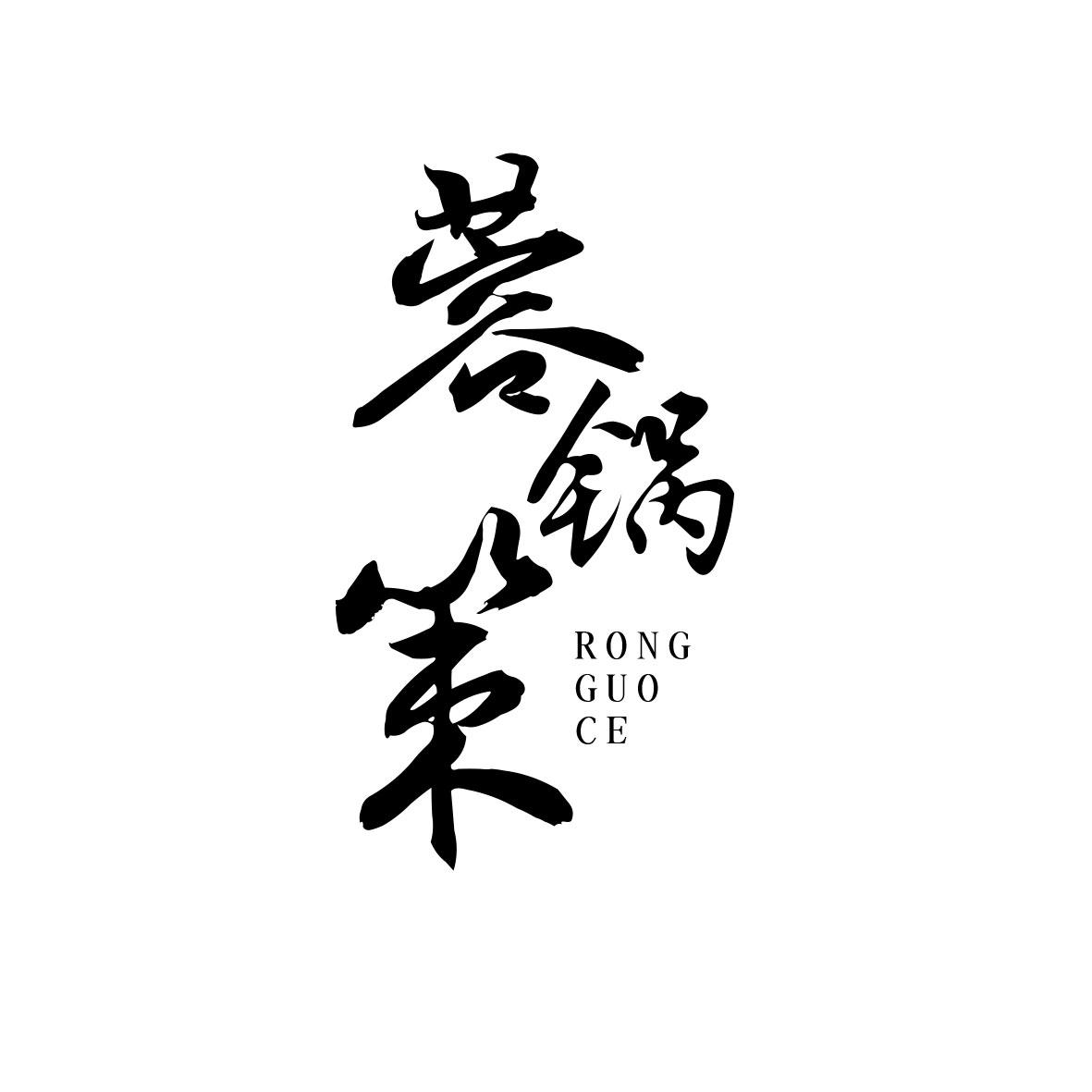 蓉锅策