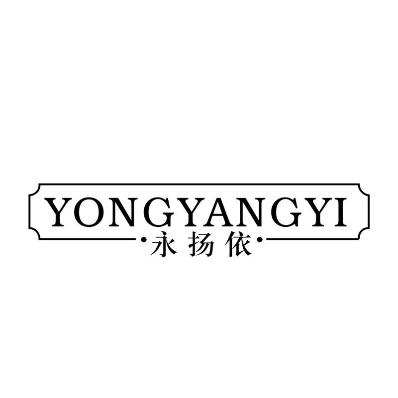永扬依