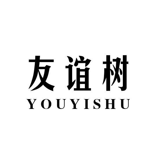 友谊树
