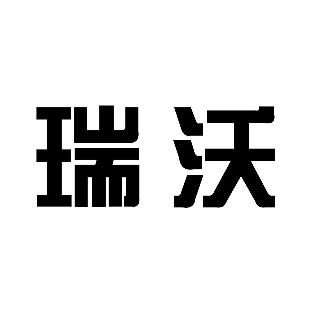 瑞沃