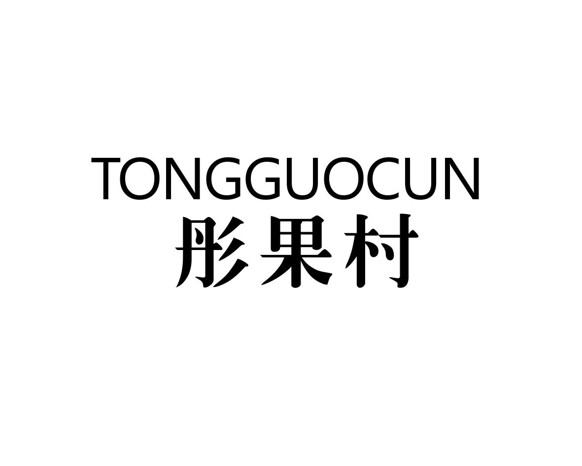 彤果村
