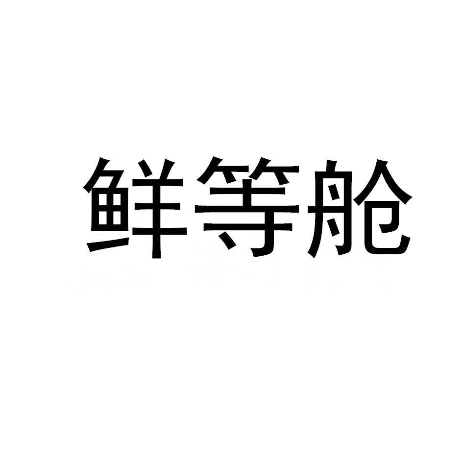 鲜等舱