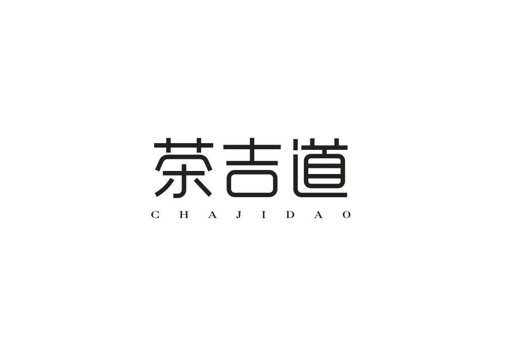 茶吉道