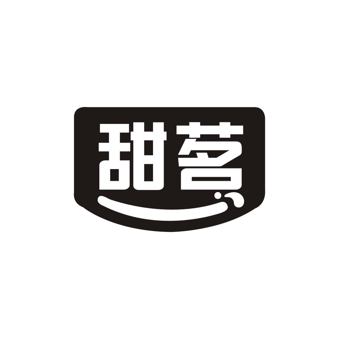 甜茗