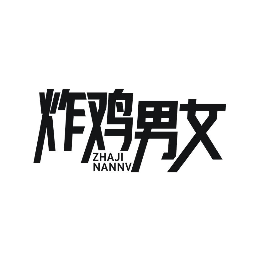 炸鸡男女