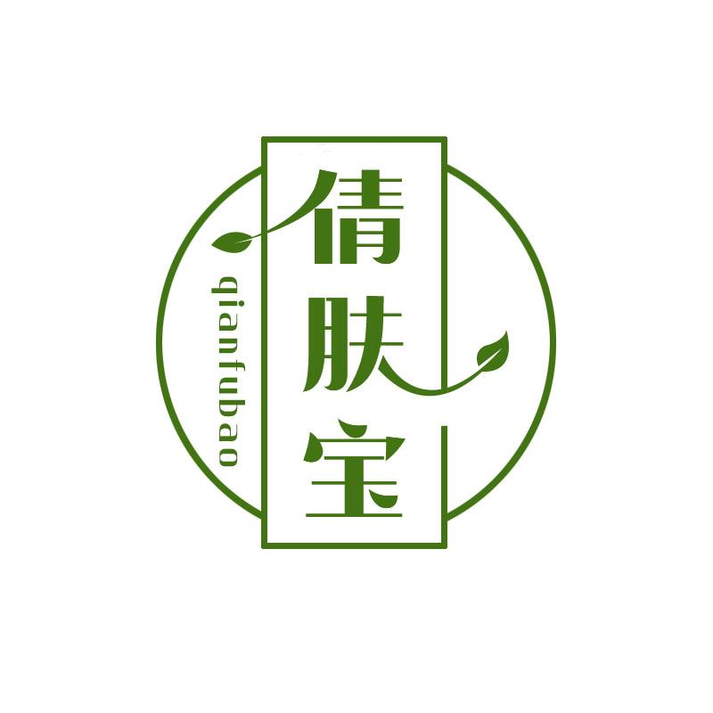 倩肤宝