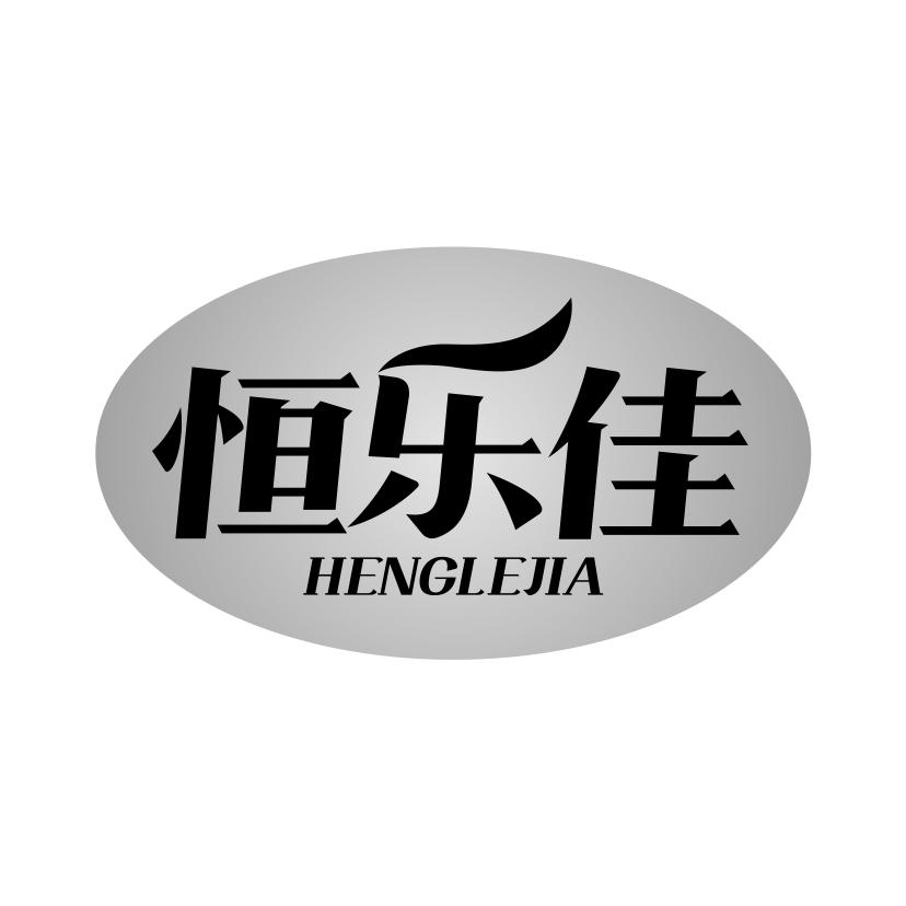 恒乐佳