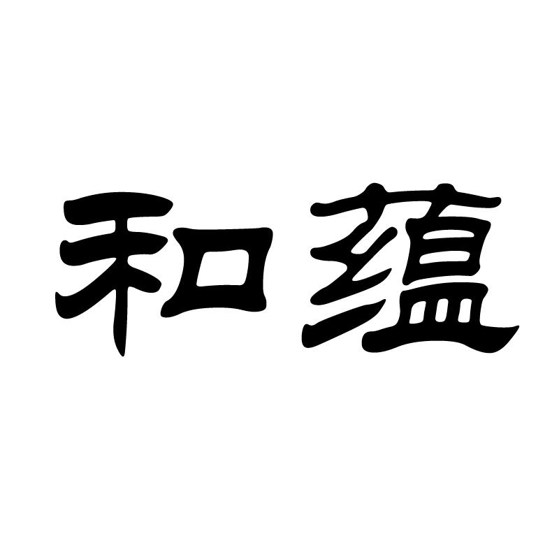 和蕴 