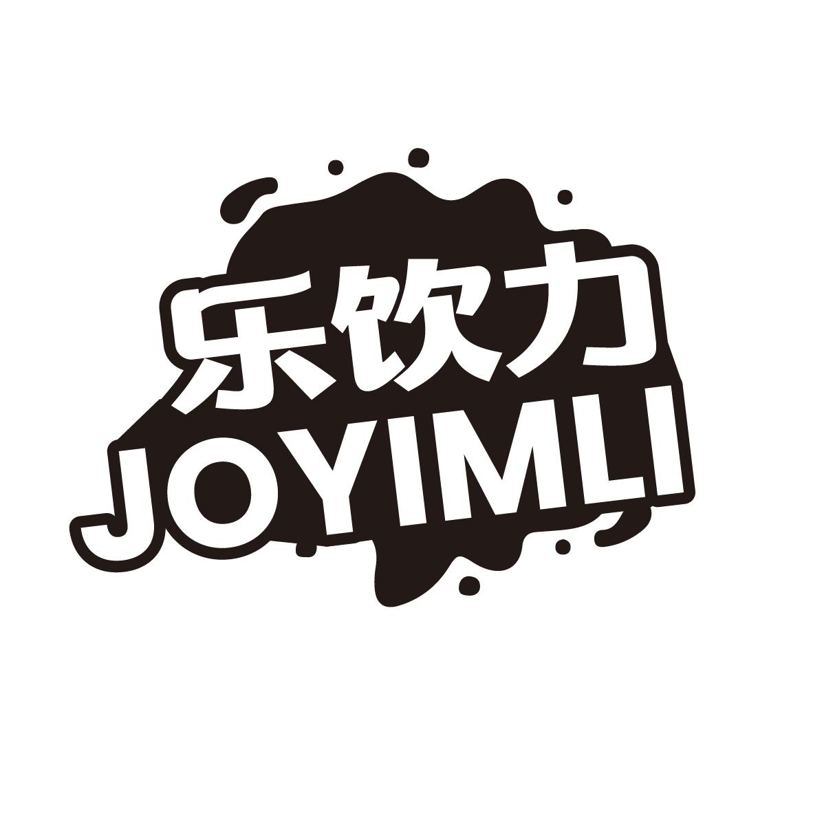 乐饮力
JOYIMLI