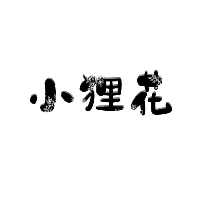小狸花