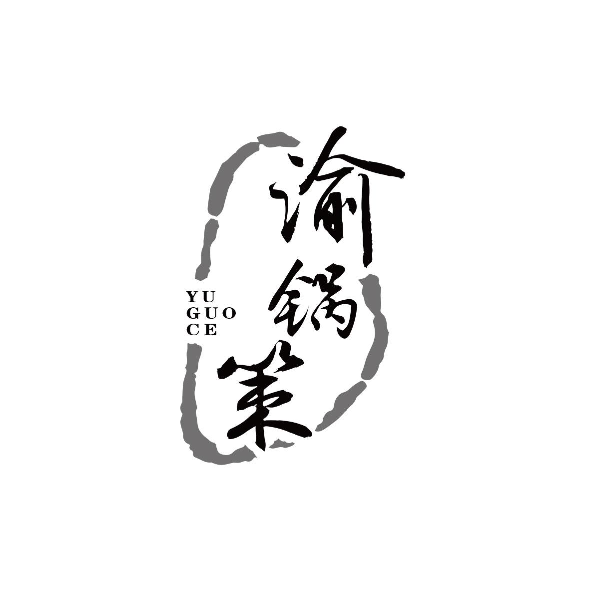 渝锅策