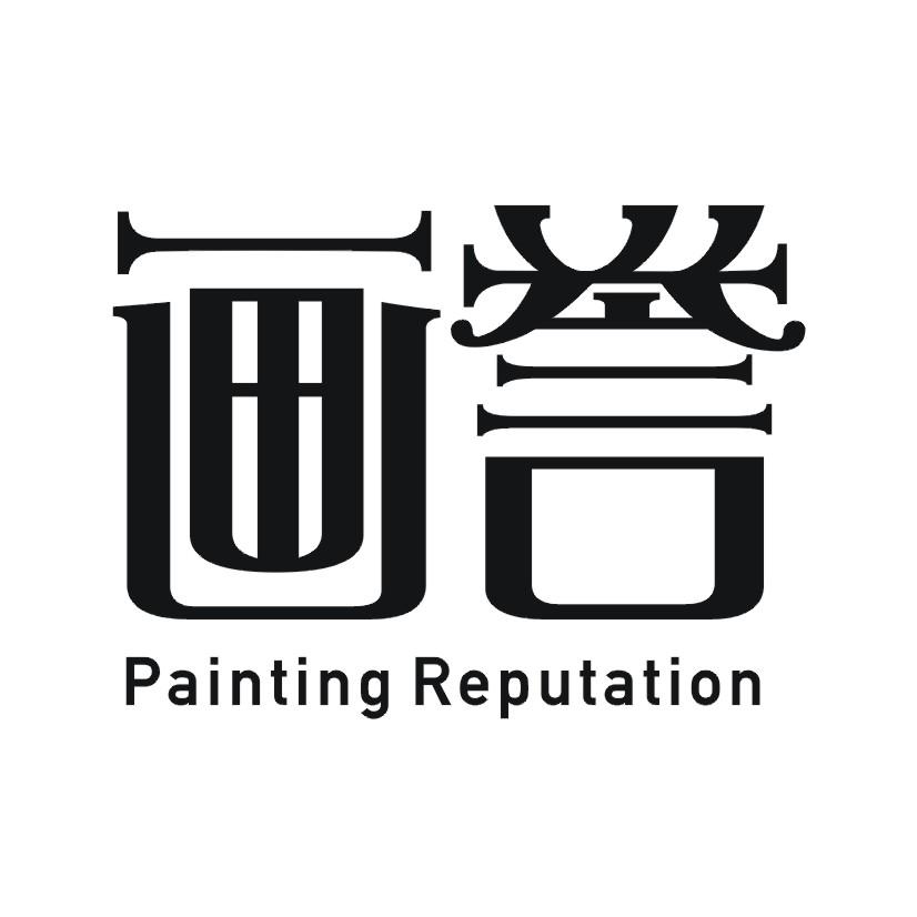画誉 PAINTING REPUTATION
