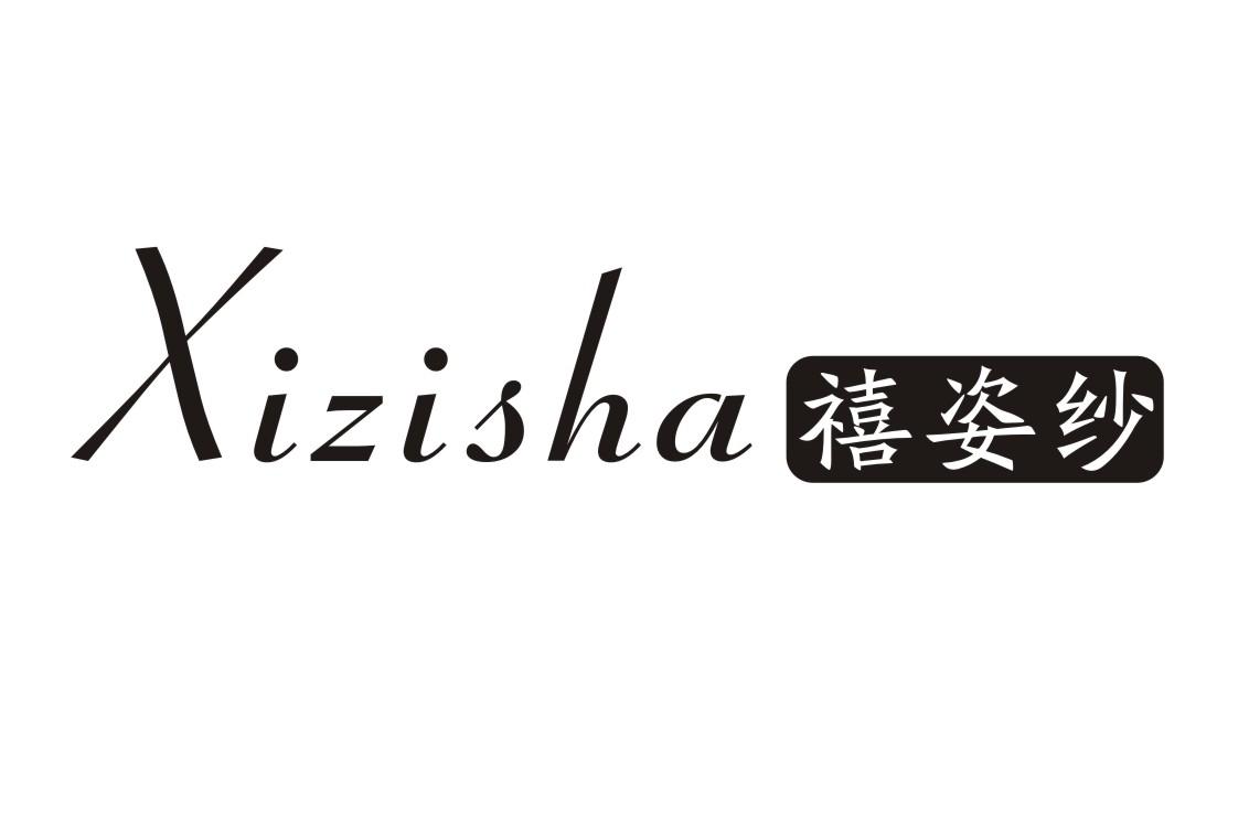 禧姿纱