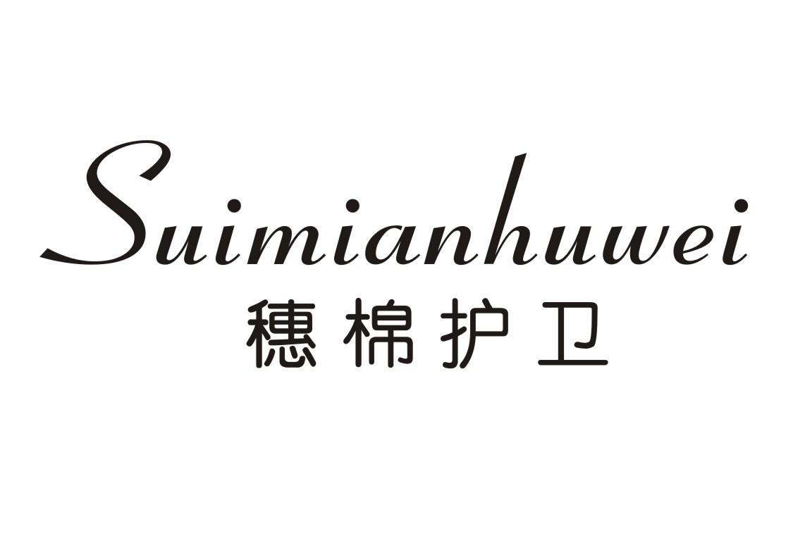 穗棉护卫
