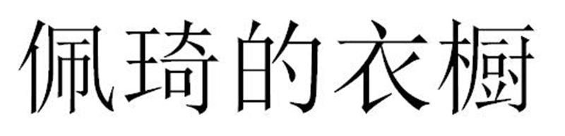 佩琦的衣橱