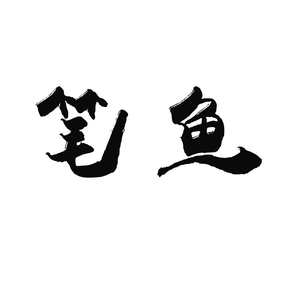 笔鱼