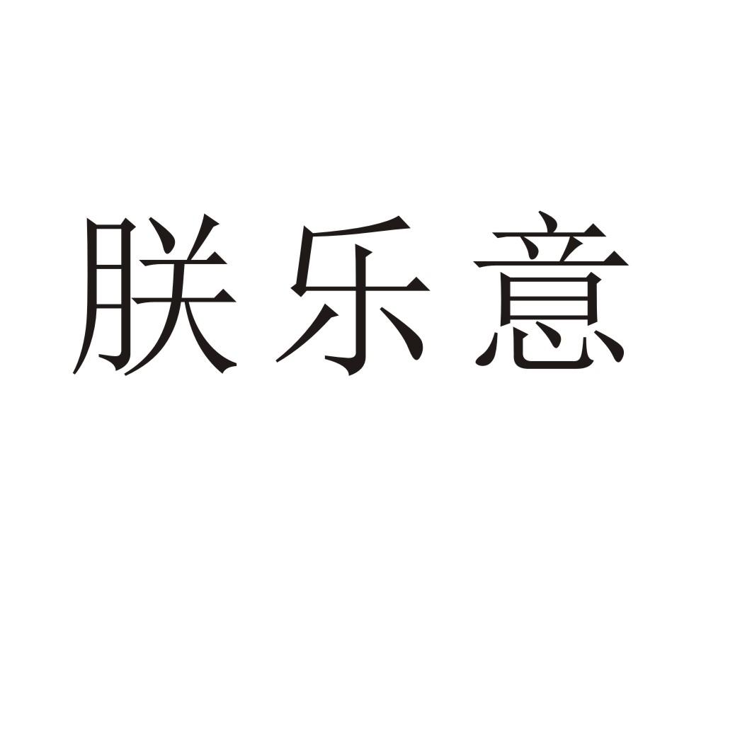 朕乐意®