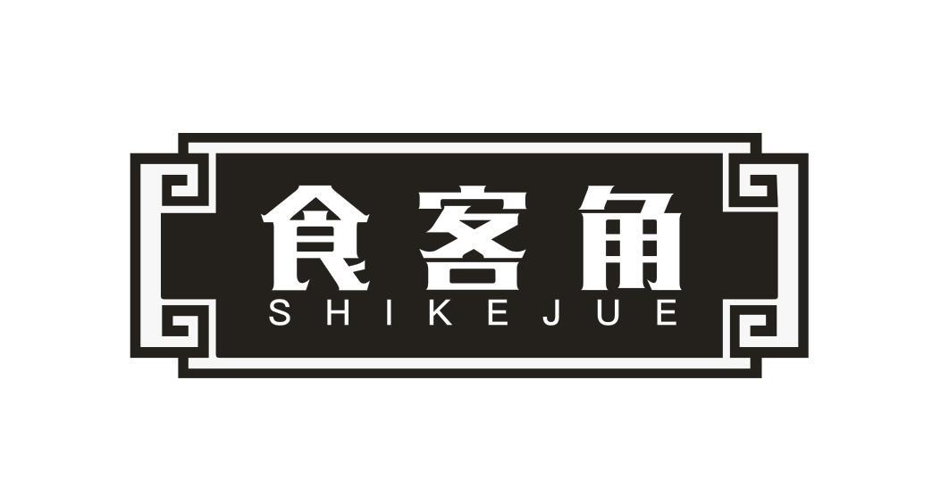 食客角