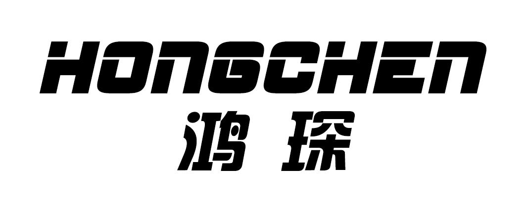 鸿琛