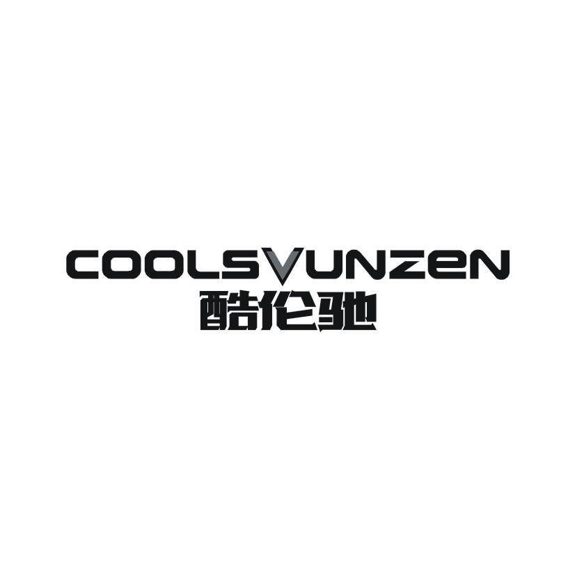 酷伦驰 COOLSVUNZEN