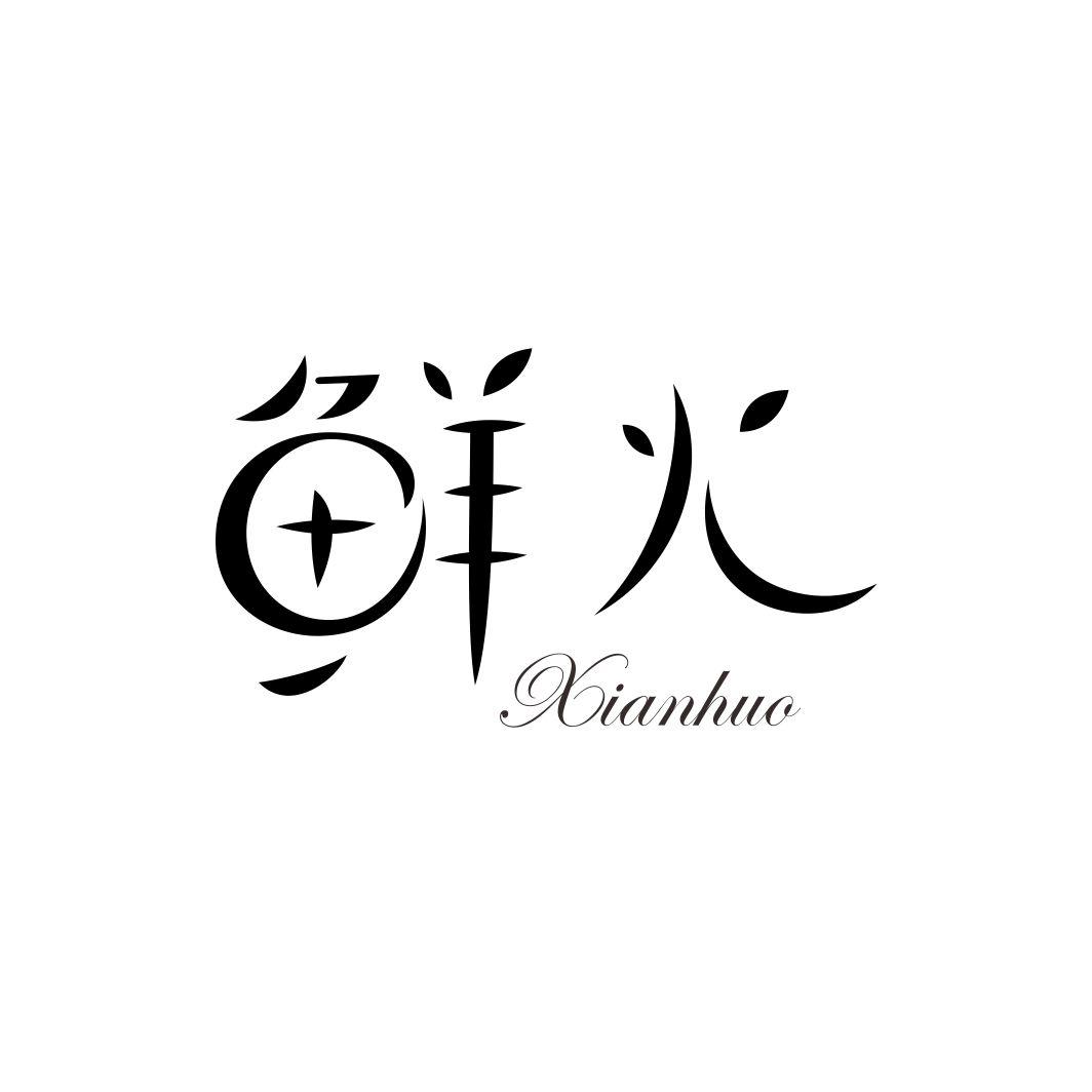 鲜火XIANHUO