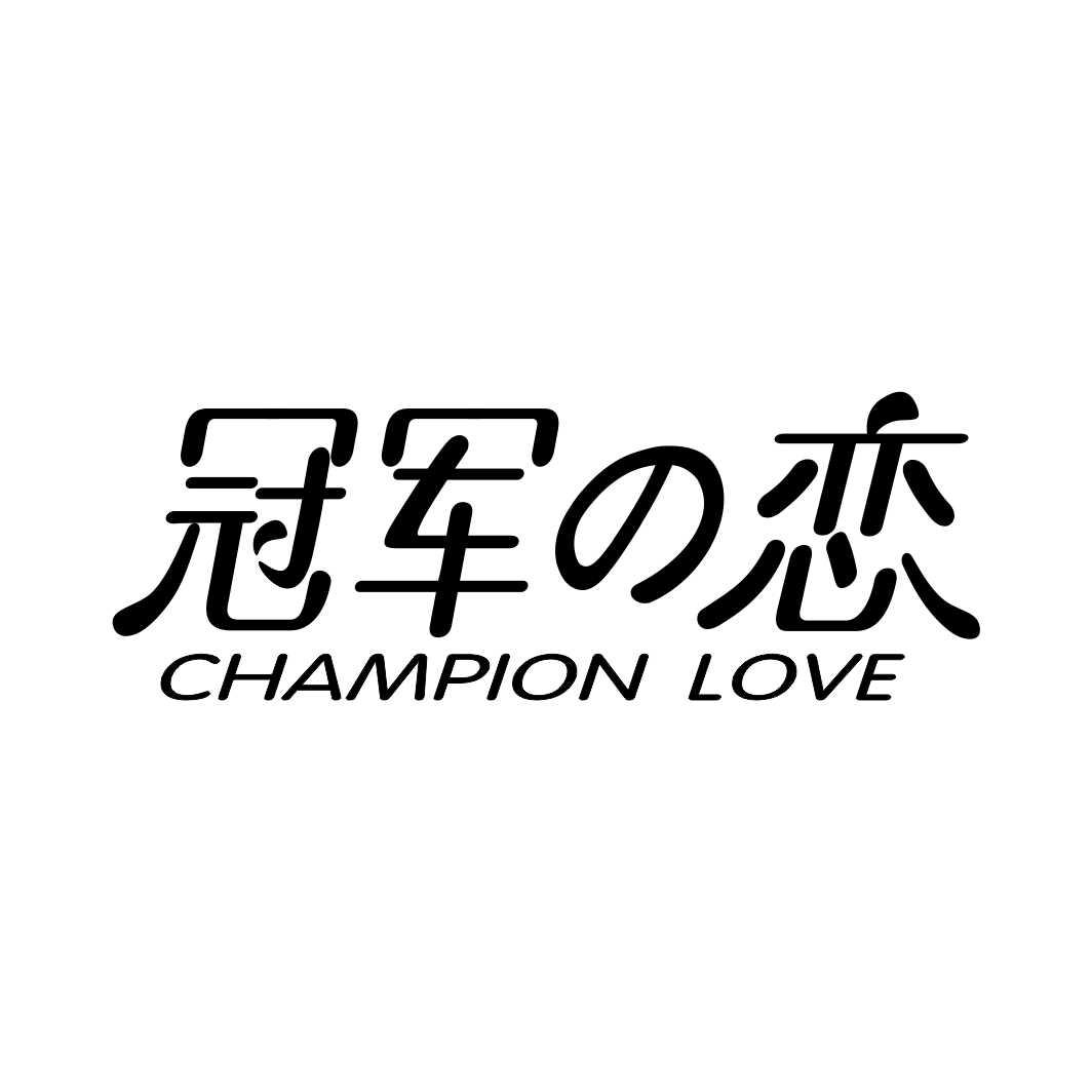 冠军恋 CHAMPION LOVE