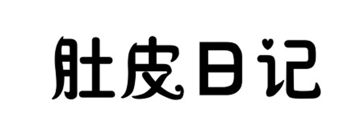 肚皮日记