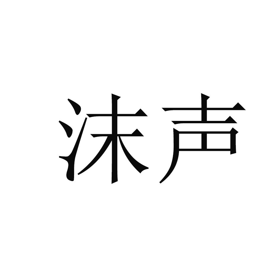 沫声