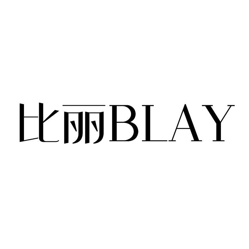 比丽 BLAY