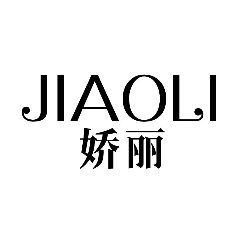 娇丽 