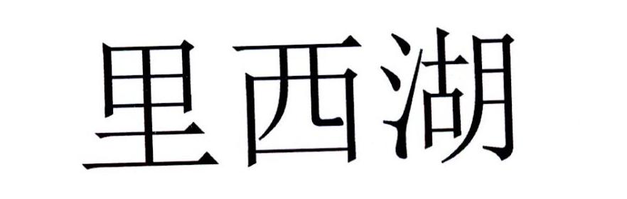 里西湖
