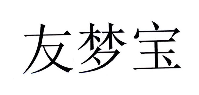 友梦宝