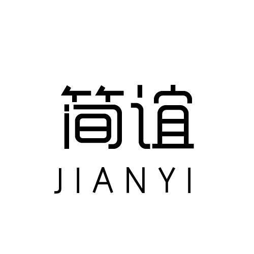 简谊