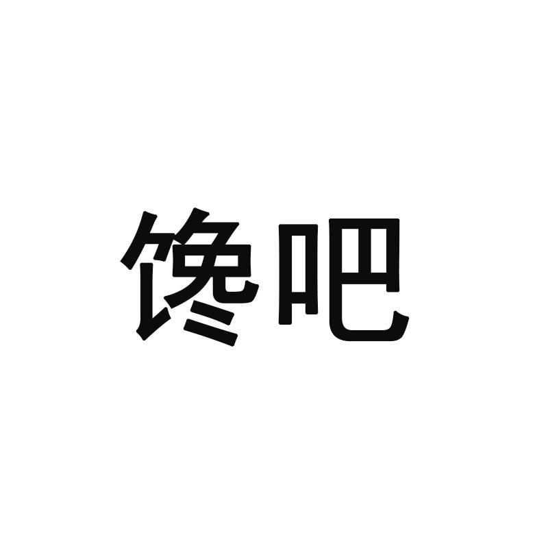 馋吧