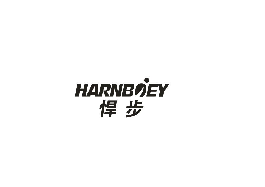 悍步